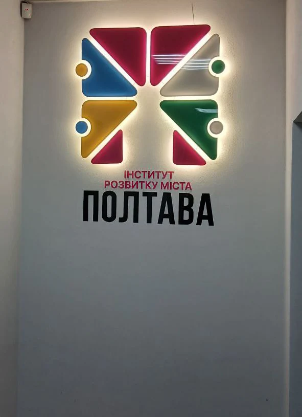 Акриловий логотип Інституту розвитку міста Полтави з контражурною підсвіткою на стіні