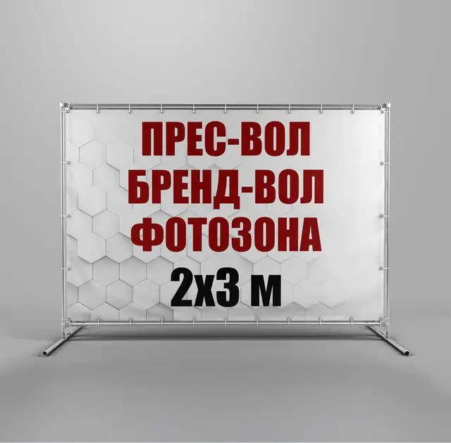 Прес-вол