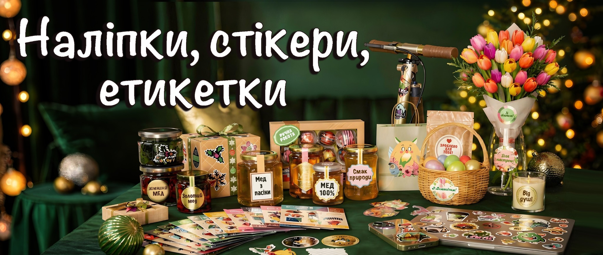 Наліпки, стікери та етикетки